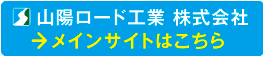 山陽ロード工業 メインサイトへ