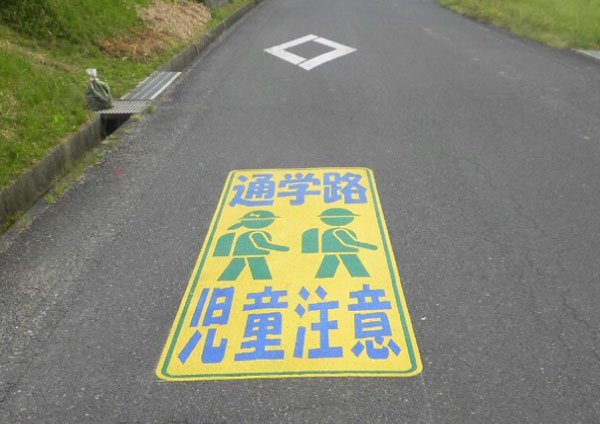 通学路マーク・横断歩道