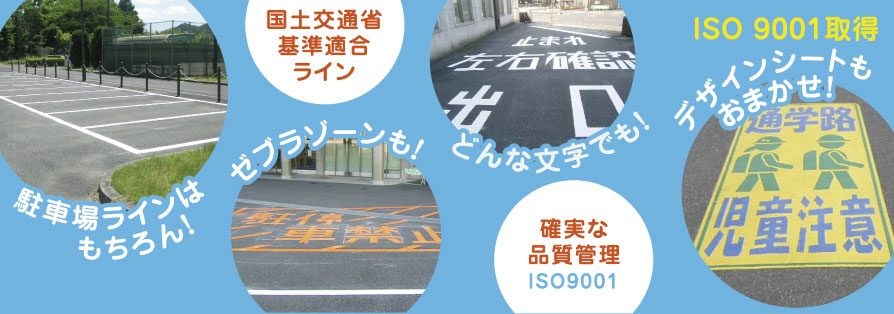 駐車場ラインはもちろん！ゼブラゾーンも！どんな文字でも！デザインシートもおまかせ！