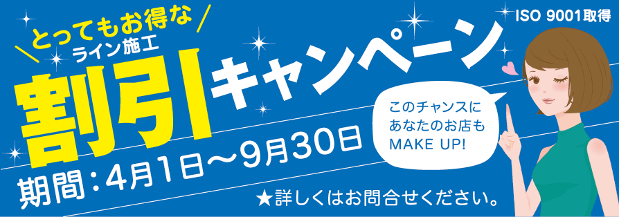 とってもお得なライン施工 割引キャンペーン！
