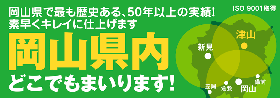 岡山県内どこでもまいります！