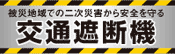 交通遮断機 WEBへ