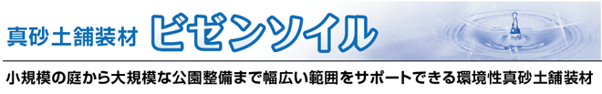 真砂土舗装材 ビゼンソイル