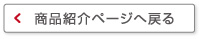 商品紹介ページに戻る