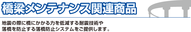 耐震補強関連商品