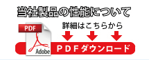 商品詳細説明PDF